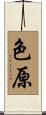 色原 Scroll