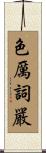 色厲詞嚴 Scroll
