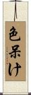 色呆け Scroll