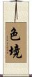 色境 Scroll