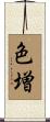 色増 Scroll