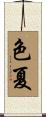 色夏 Scroll