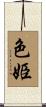 色姫 Scroll