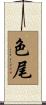 色尾 Scroll