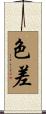色差 Scroll
