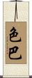 色巴 Scroll