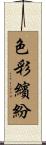 色彩繽紛 Scroll