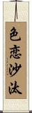 色恋沙汰 Scroll