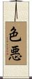 色悪 Scroll