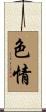 色情 Scroll