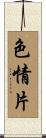 色情片 Scroll