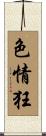 色情狂 Scroll