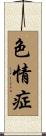 色情症 Scroll