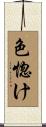 色惚け Scroll