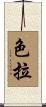 色拉 Scroll