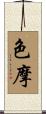 色摩 Scroll