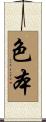 色本 Scroll