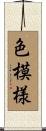 色模様 Scroll