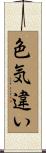 色気違い Scroll