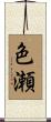 色瀬 Scroll