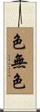 色無色 Scroll