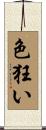 色狂い Scroll