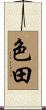 色田 Scroll