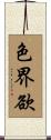 色界欲 Scroll
