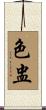 色盅 Scroll