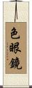 色眼鏡 Scroll