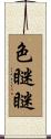 色瞇瞇 Scroll