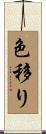 色移り Scroll