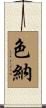 色納 Scroll