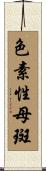 色素性母斑 Scroll