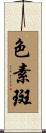 色素斑 Scroll