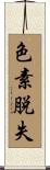 色素脱失 Scroll