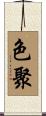 色聚 Scroll