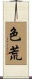 色荒 Scroll