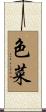 色菜 Scroll