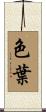 色葉 Scroll