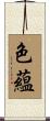 色蘊 Scroll
