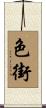 色街 Scroll