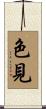 色見 Scroll