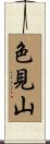 色見山 Scroll