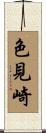 色見崎 Scroll