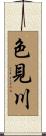 色見川 Scroll