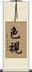 色視 Scroll