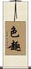 色趣 Scroll