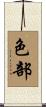 色部 Scroll