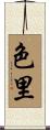 色里 Scroll